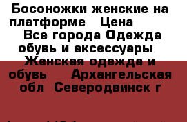 Босоножки женские на платформе › Цена ­ 3 000 - Все города Одежда, обувь и аксессуары » Женская одежда и обувь   . Архангельская обл.,Северодвинск г.